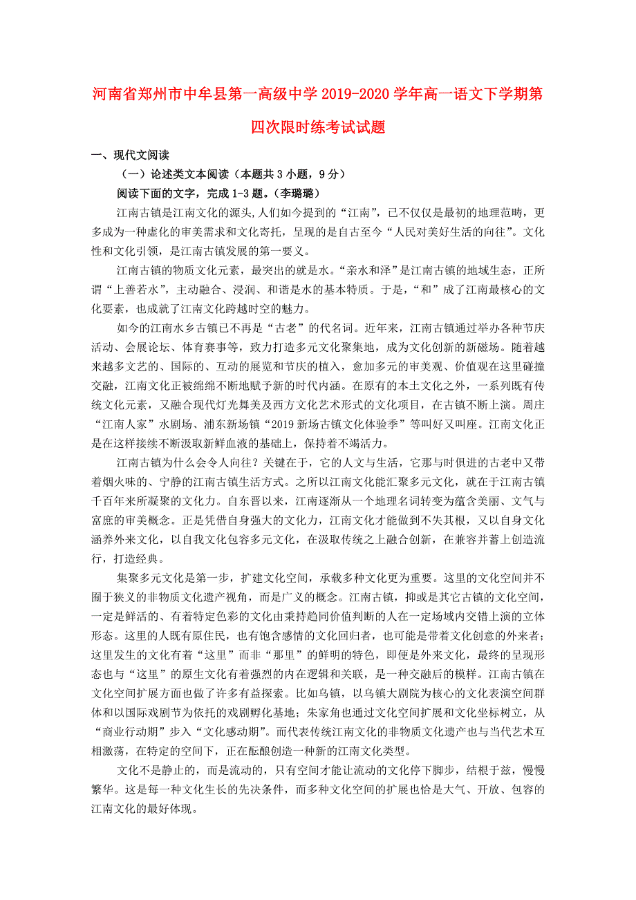 河南省郑州市中牟县20192020学年高一语文下学期第四次限时练考试试题_第1页