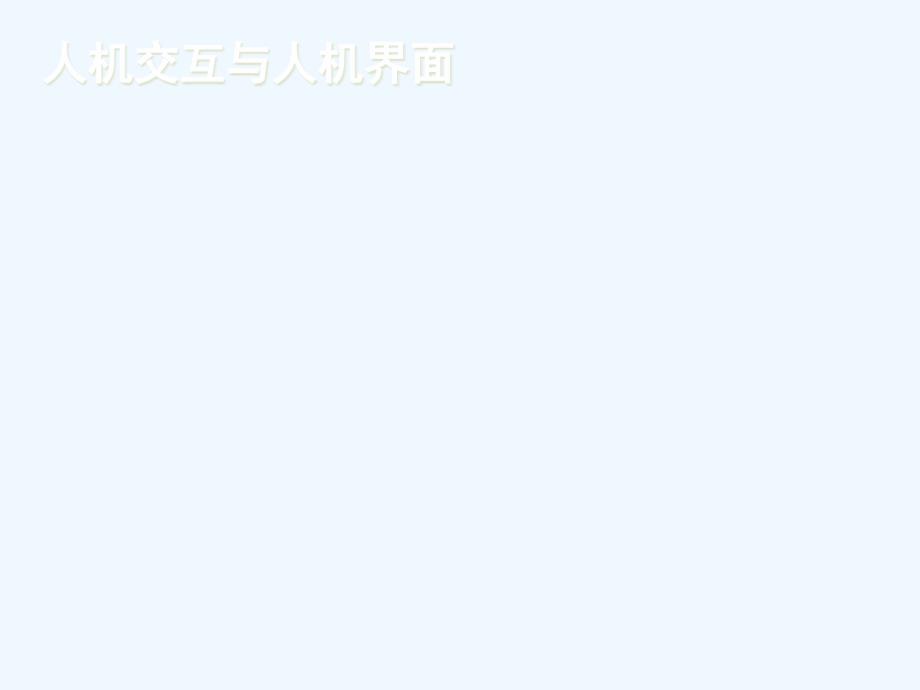 计算机图形学人机交互绘图技术课件_第1页