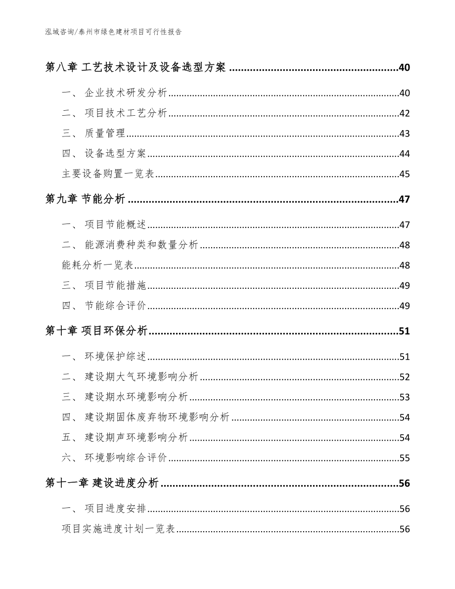 泰州市绿色建材项目可行性报告【范文】_第4页