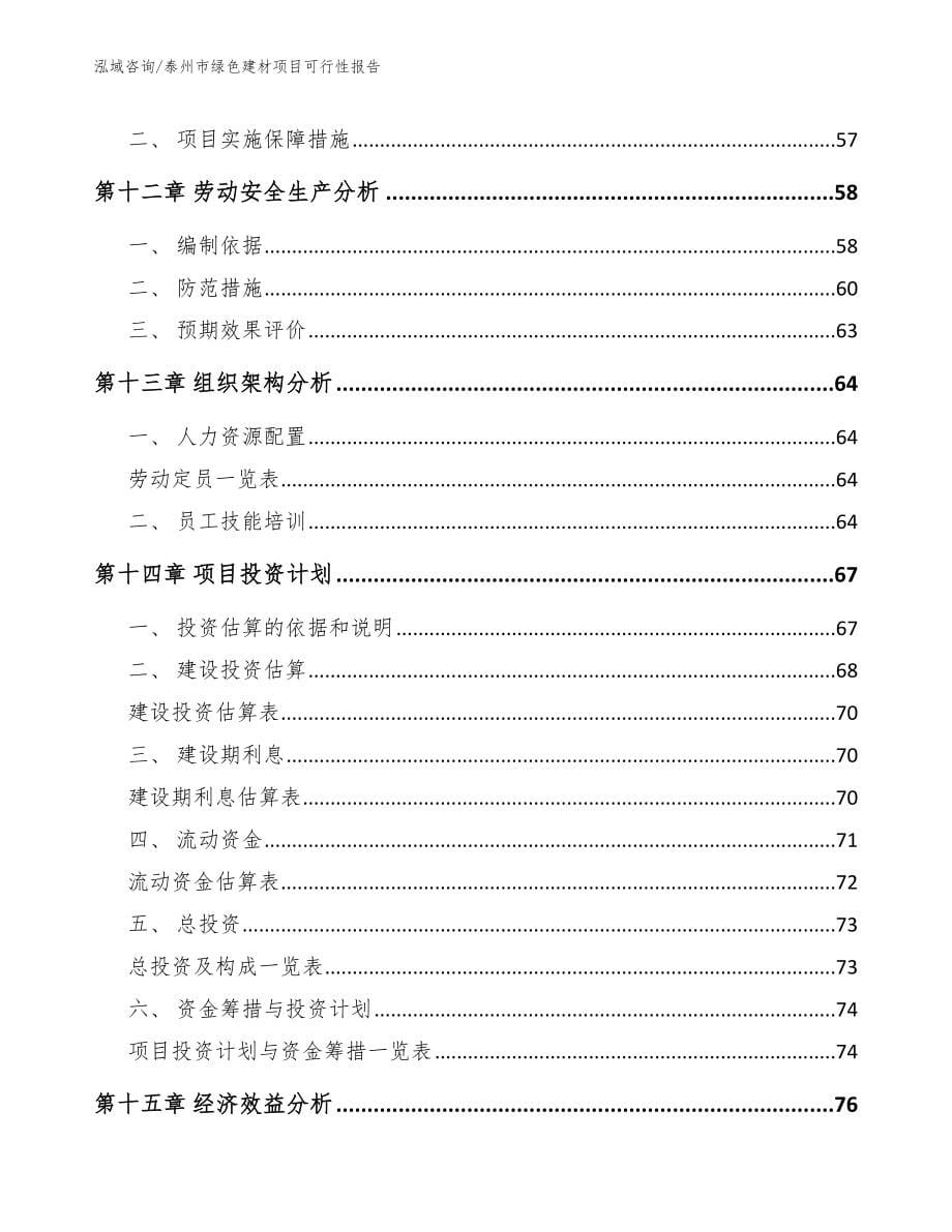 泰州市绿色建材项目可行性报告【范文】_第5页