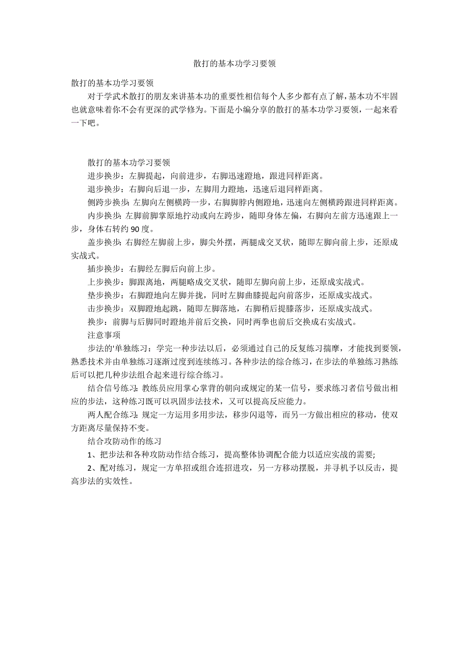 散打的基本功学习要领_第1页