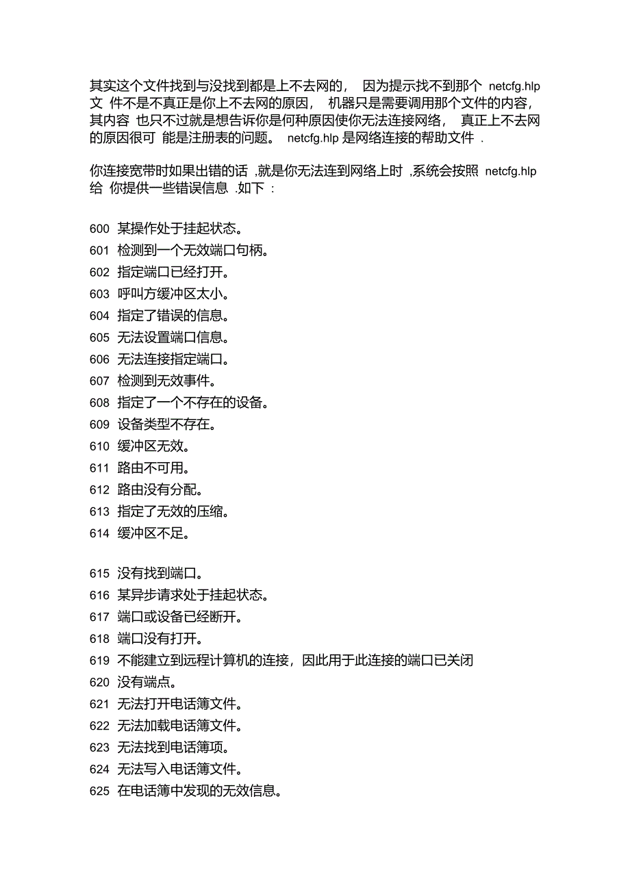 网络错误码一览表_第1页