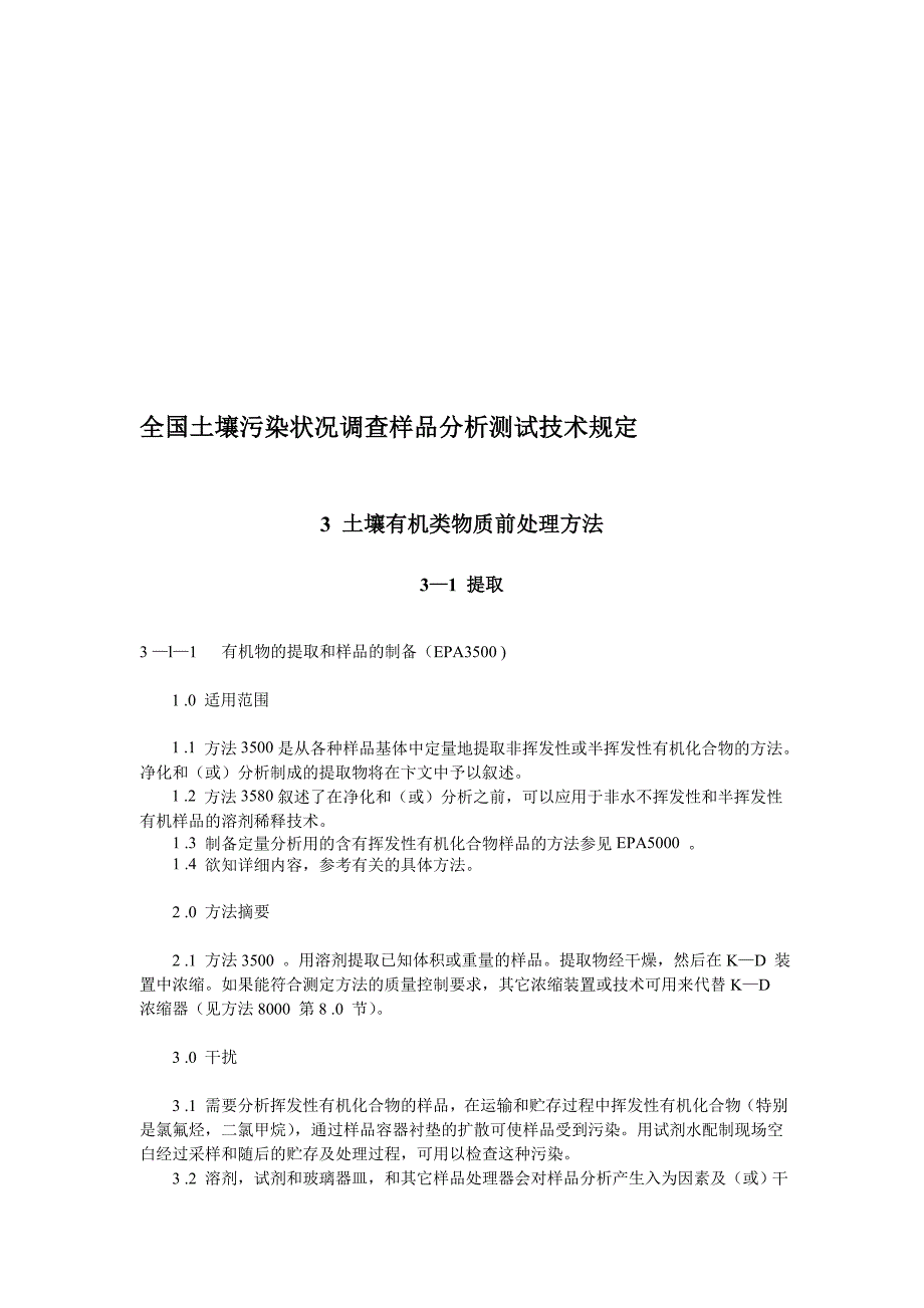 土壤有机类物质前处破理方法_第1页