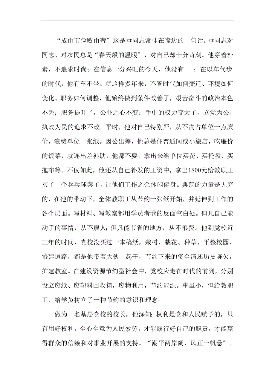县党校校长党风廉政事迹材料_第4页