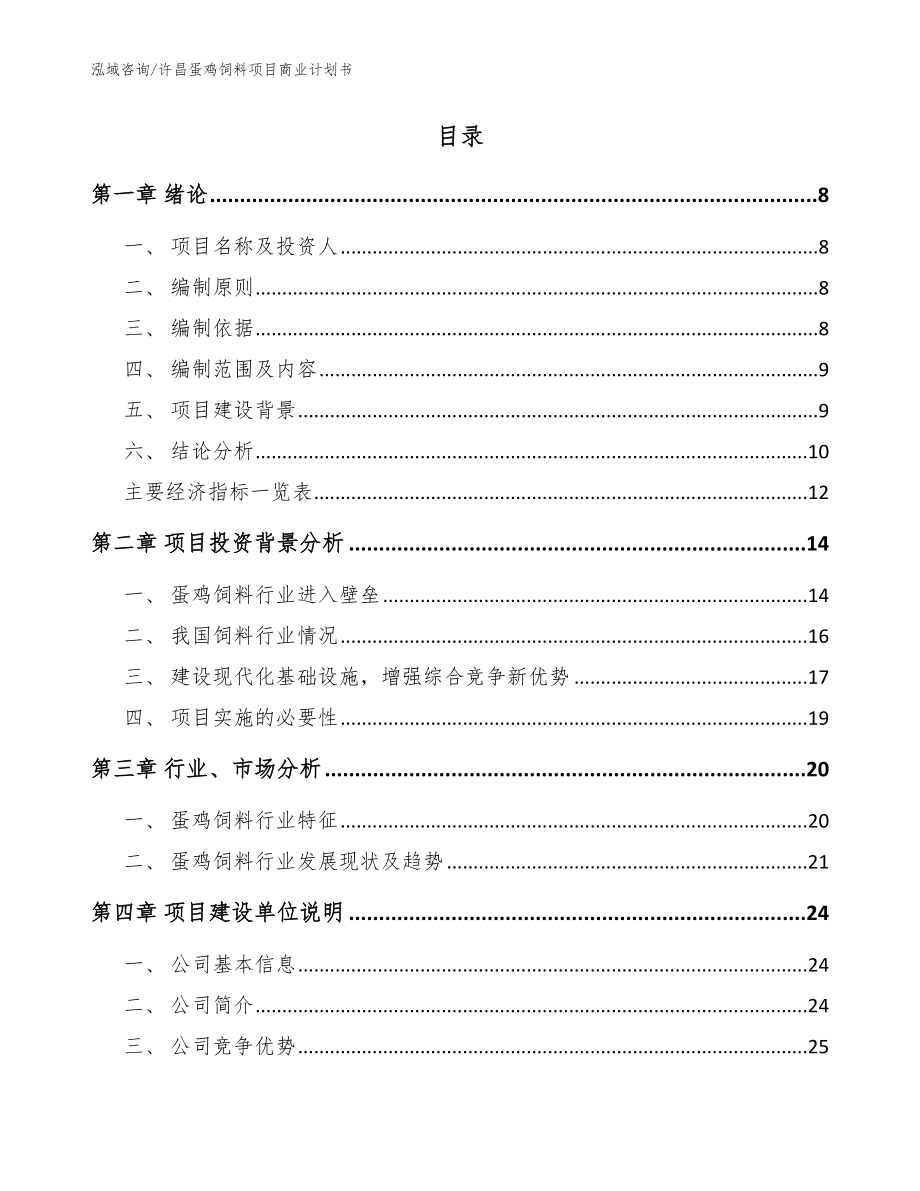 许昌蛋鸡饲料项目商业计划书【模板】_第2页