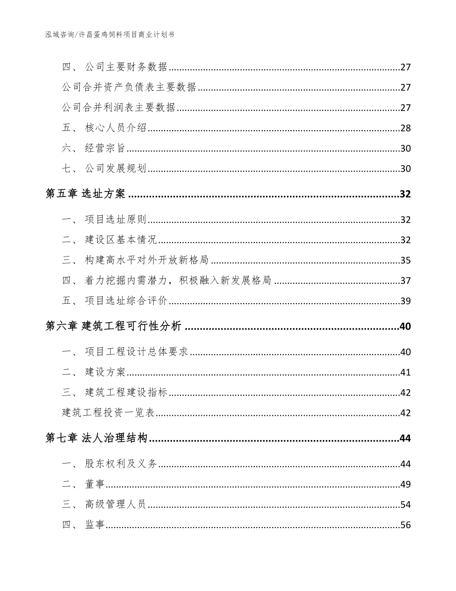 许昌蛋鸡饲料项目商业计划书【模板】_第3页