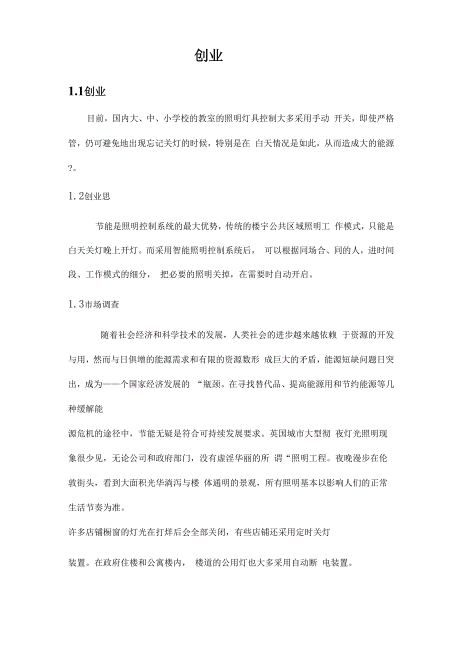 教室智能节电开关计划书_第3页