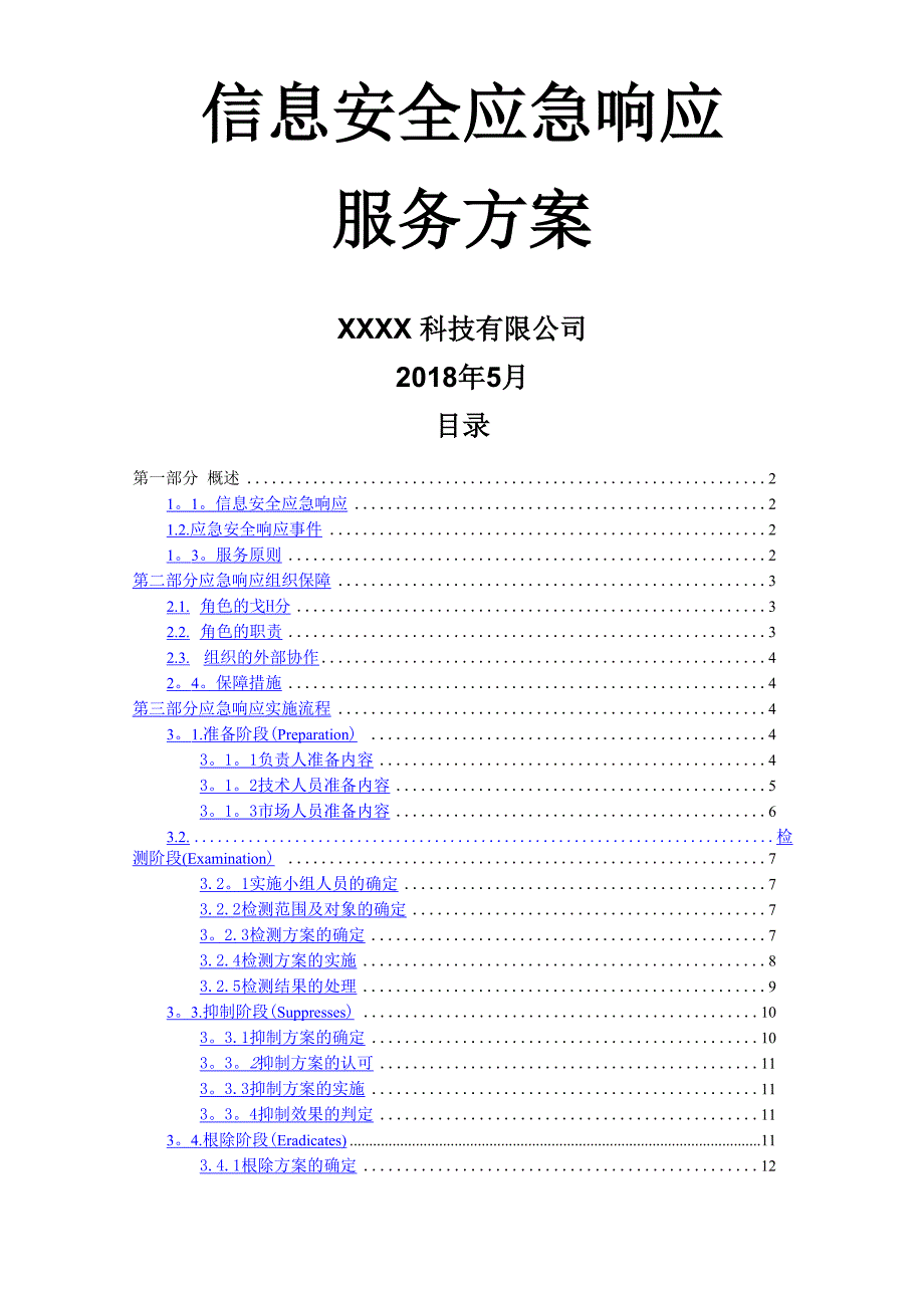 信息安全应急响应服务方案模板_第1页