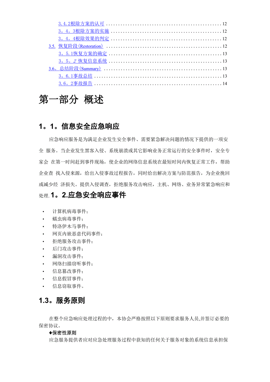 信息安全应急响应服务方案模板_第2页