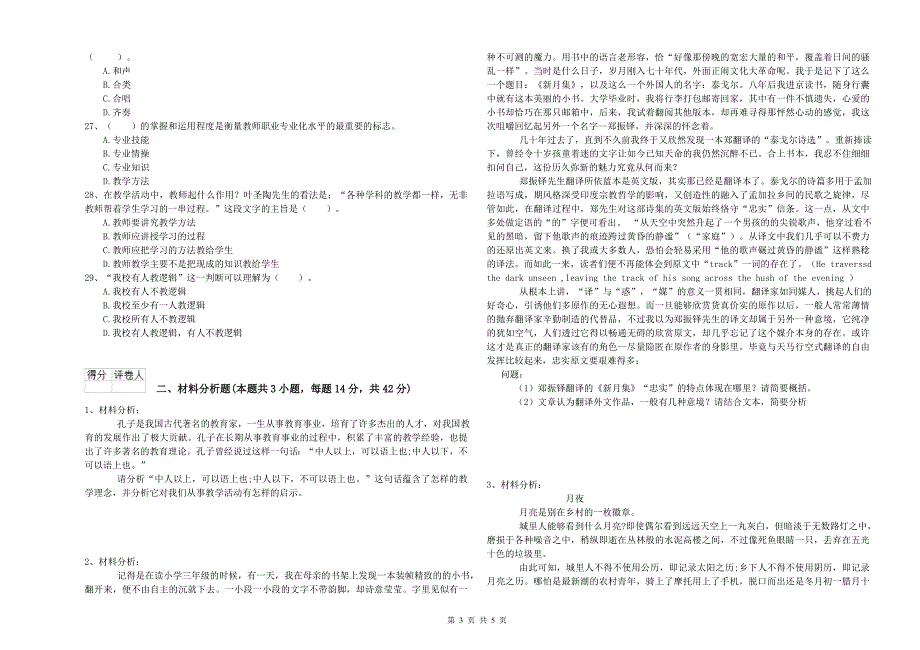 2020年上半年国家教师资格考试《幼儿综合素质》过关检测试题C卷 附解析.doc_第3页