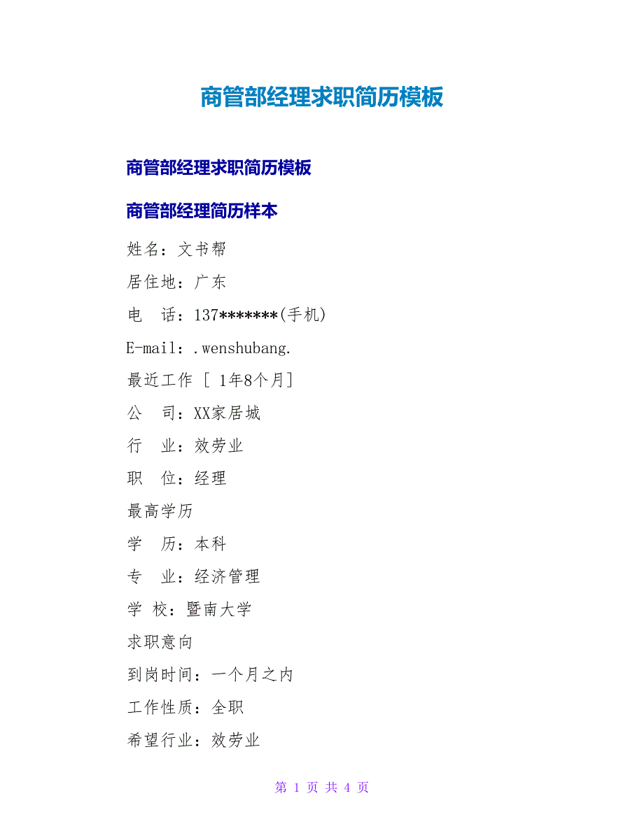 商管部经理求职简历模板.doc_第1页