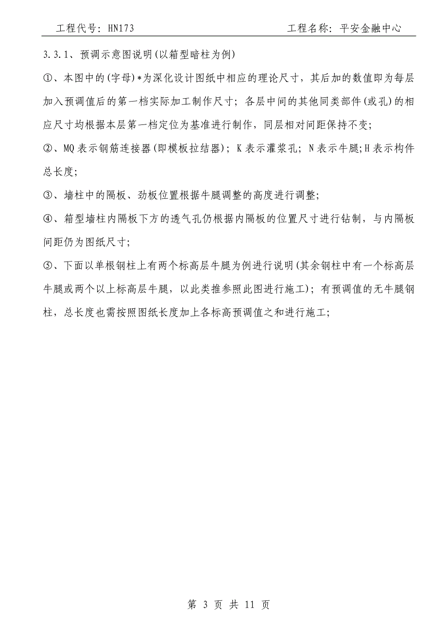 17核心筒T14、16、17节暗柱、梁施工工艺HN173017_第3页