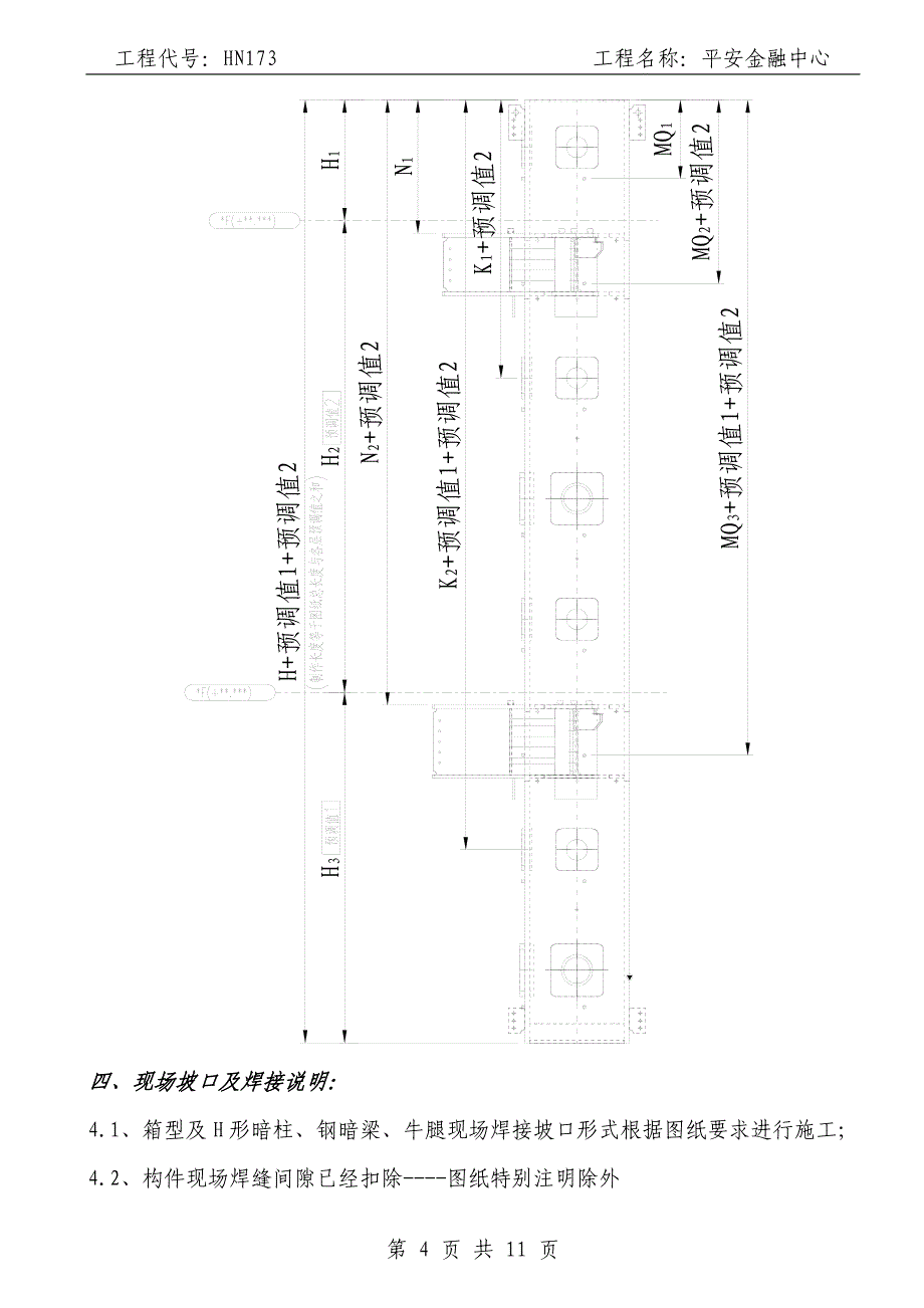 17核心筒T14、16、17节暗柱、梁施工工艺HN173017_第4页