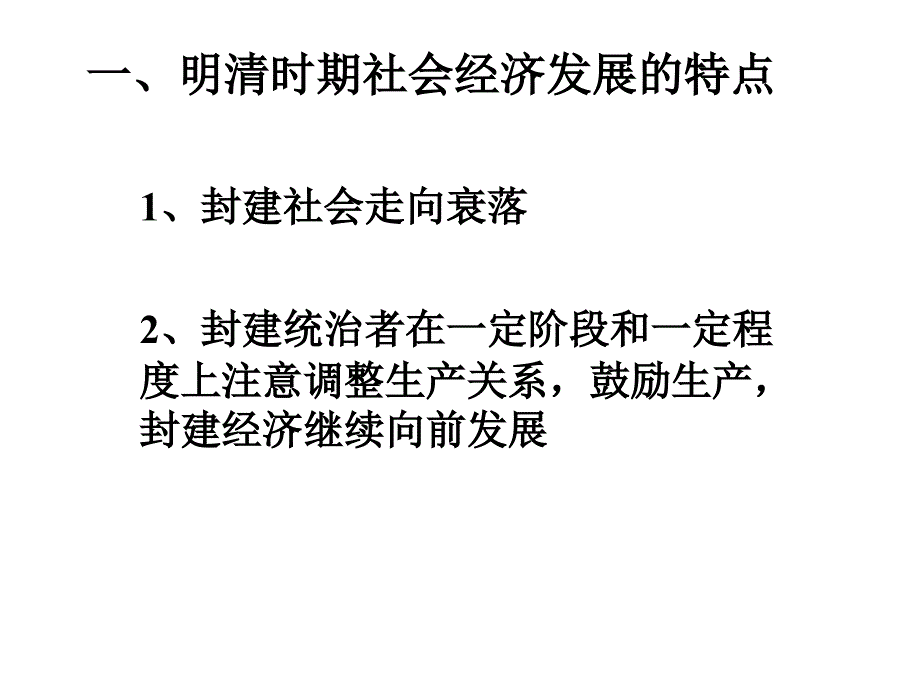 明清时期社会经济的发展和资本主义萌芽1_第2页