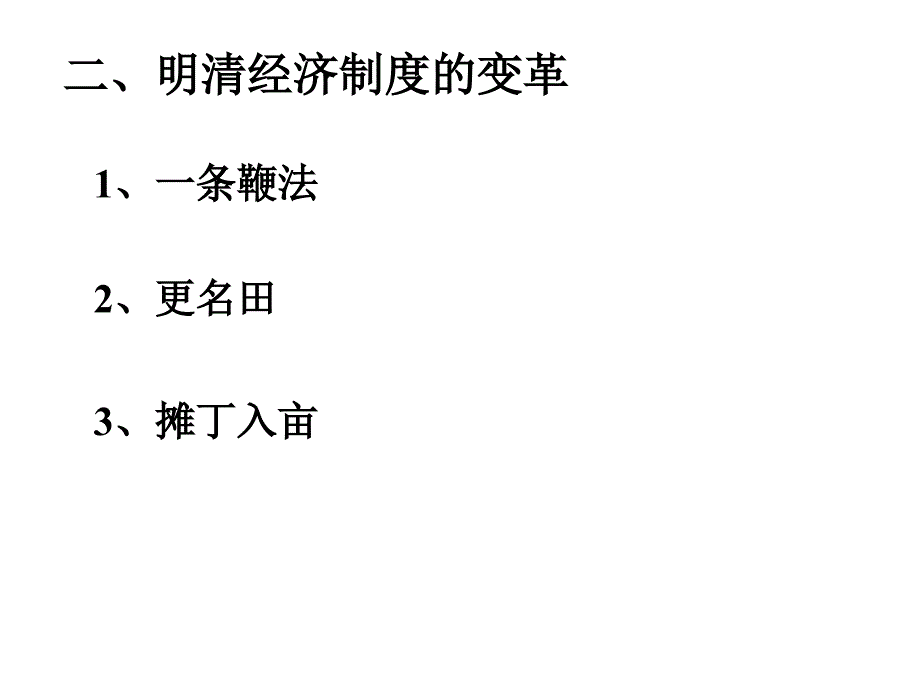 明清时期社会经济的发展和资本主义萌芽1_第3页