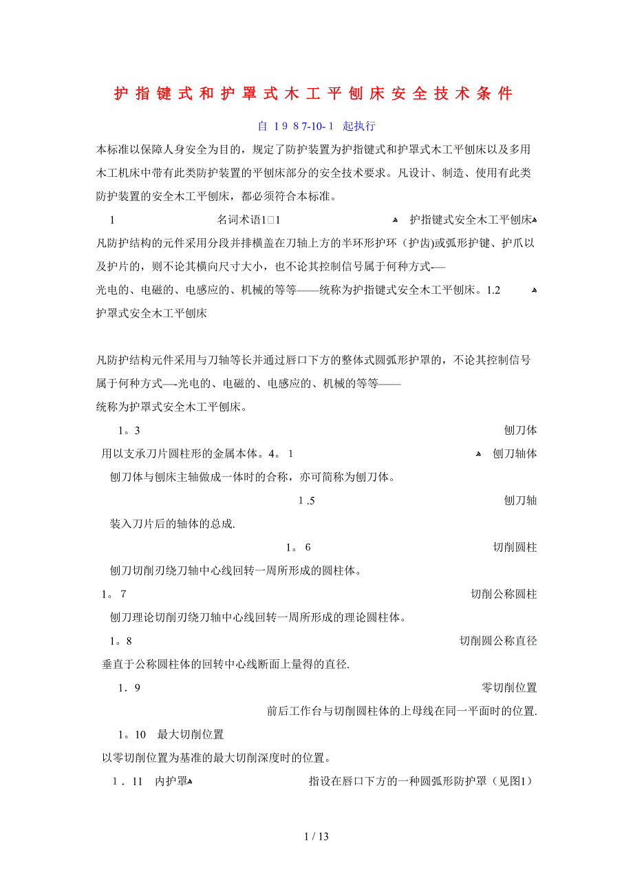 护指键式和护罩式木工平刨床安全技术条件_第1页