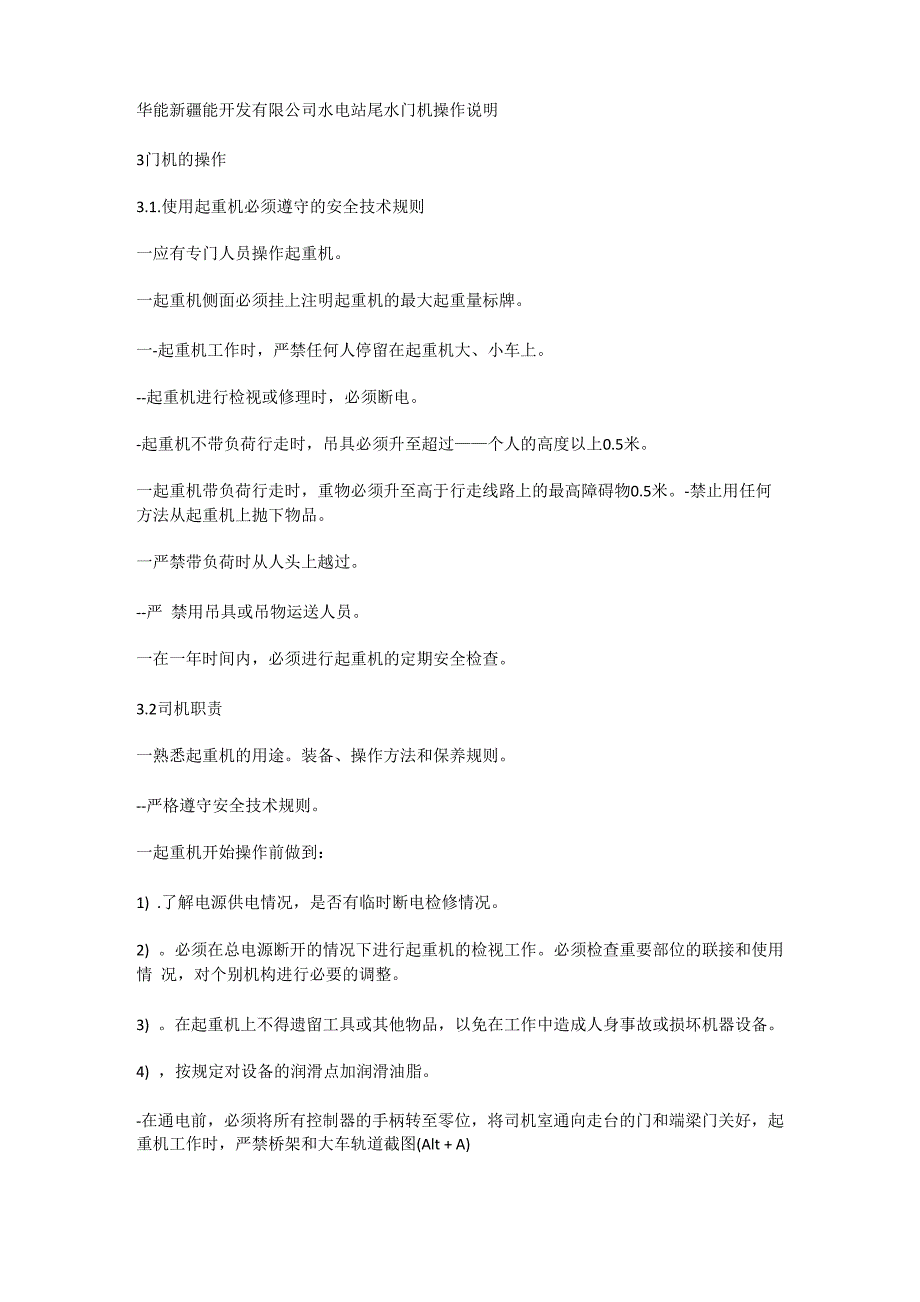 华能水电站尾水门机操作流程_第1页