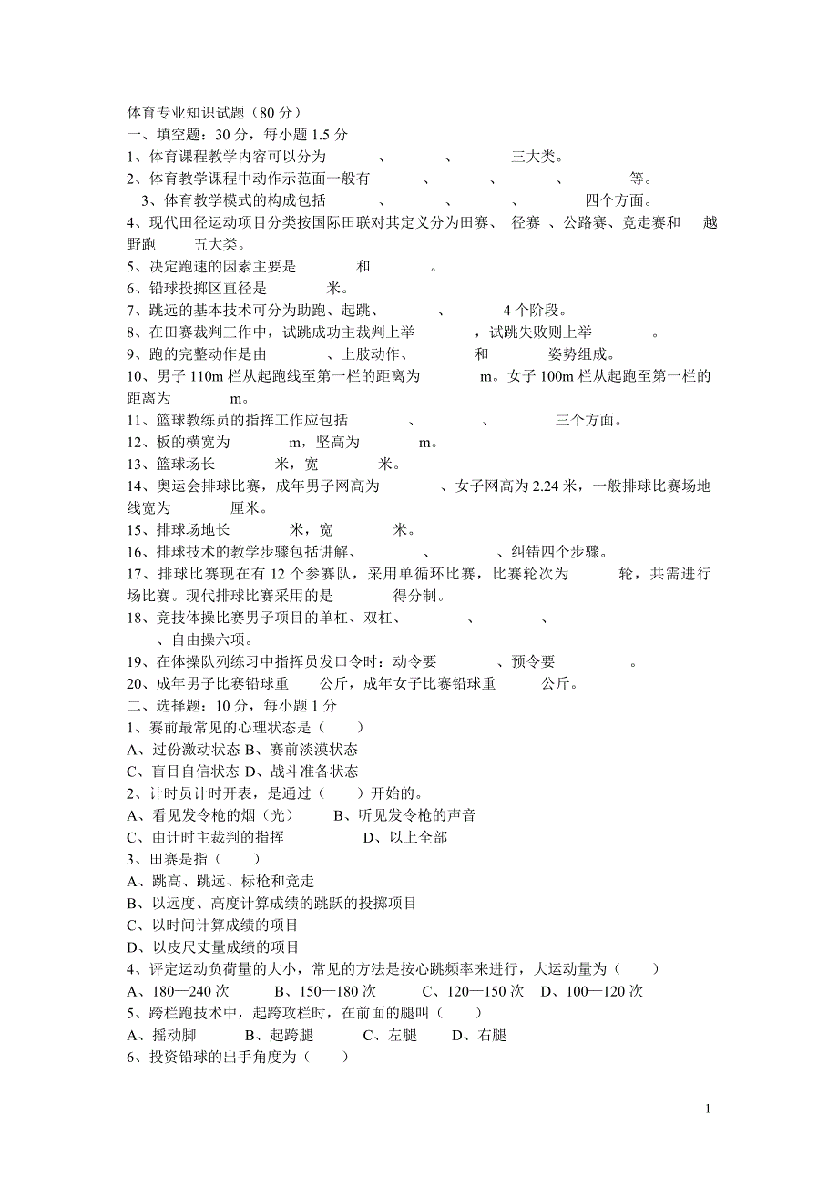 体育专业知识试题体育知识试题专业知识考试试题体育知识专业考试知识试题_第1页