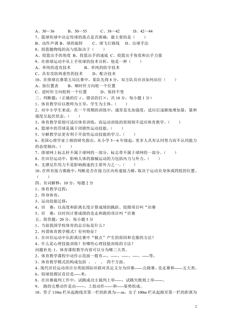 体育专业知识试题体育知识试题专业知识考试试题体育知识专业考试知识试题_第2页