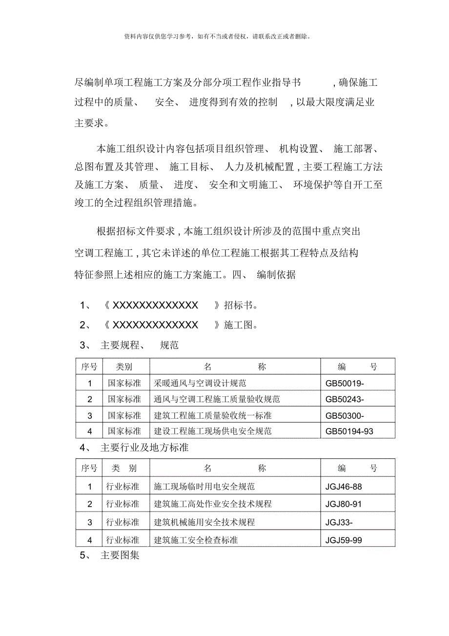 空调工程技术标施工方案组织设计_第5页