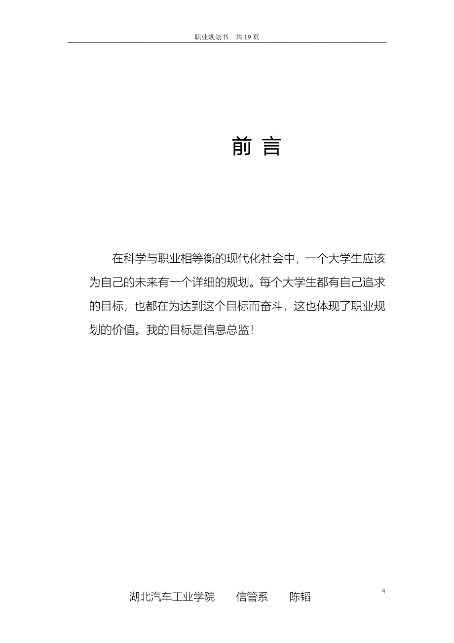 专题讲座资料2022年个人职业生涯规划书_第4页