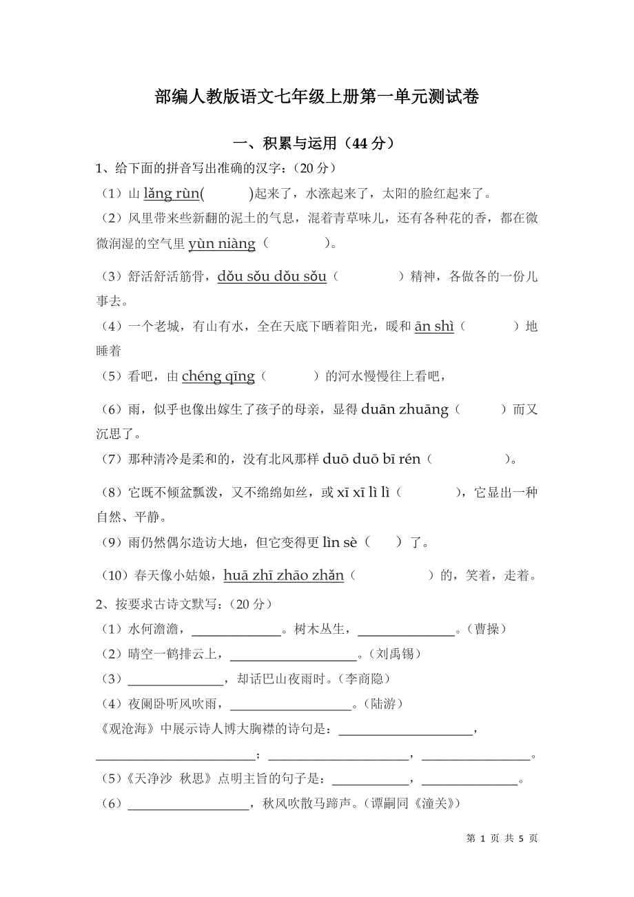 部编人教版语文七年级上册第一单元测试题及答案_第1页