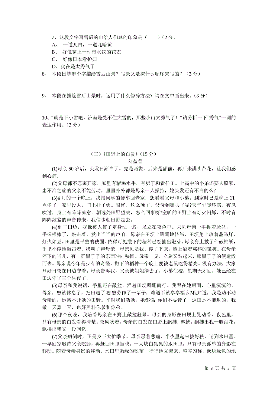 部编人教版语文七年级上册第一单元测试题及答案_第3页