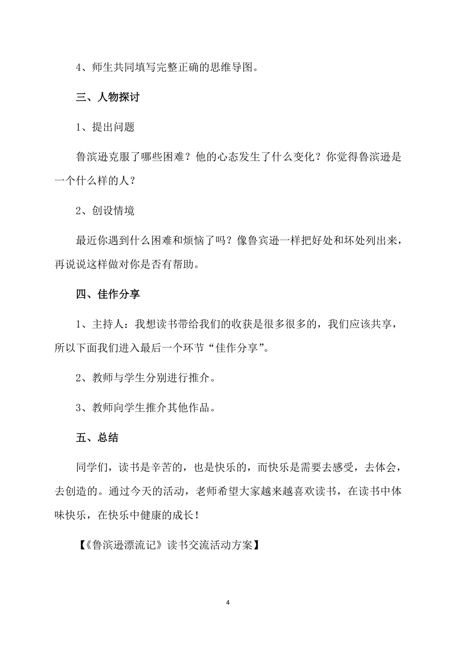 《鲁滨逊漂流记》读书交流活动方案_第4页