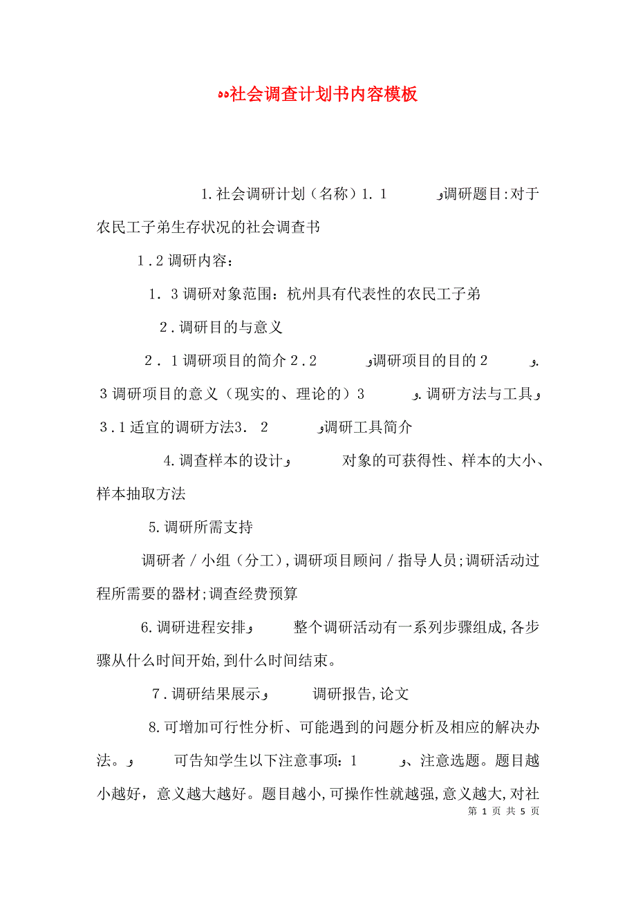 社会调查计划书内容模板_第1页