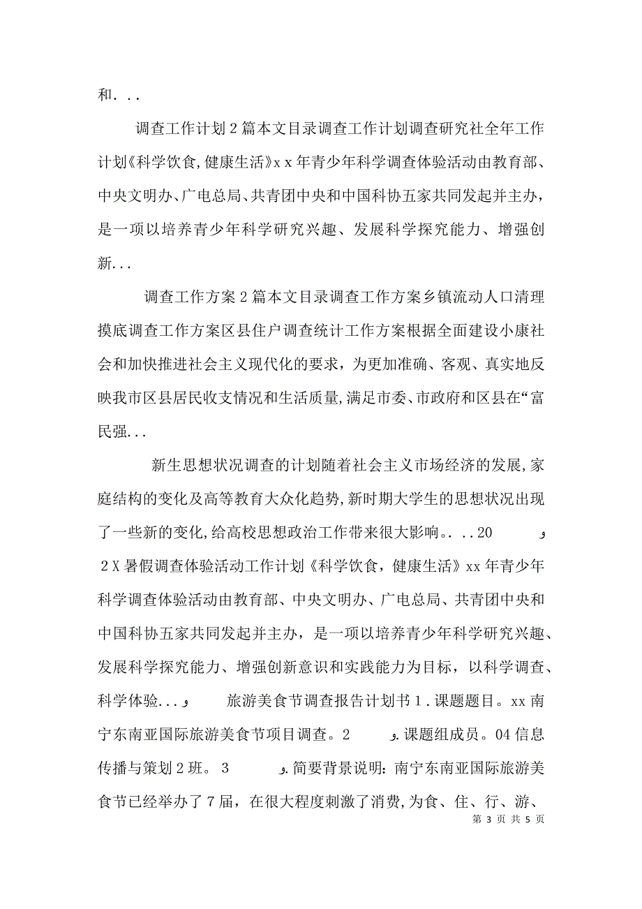 社会调查计划书内容模板_第3页