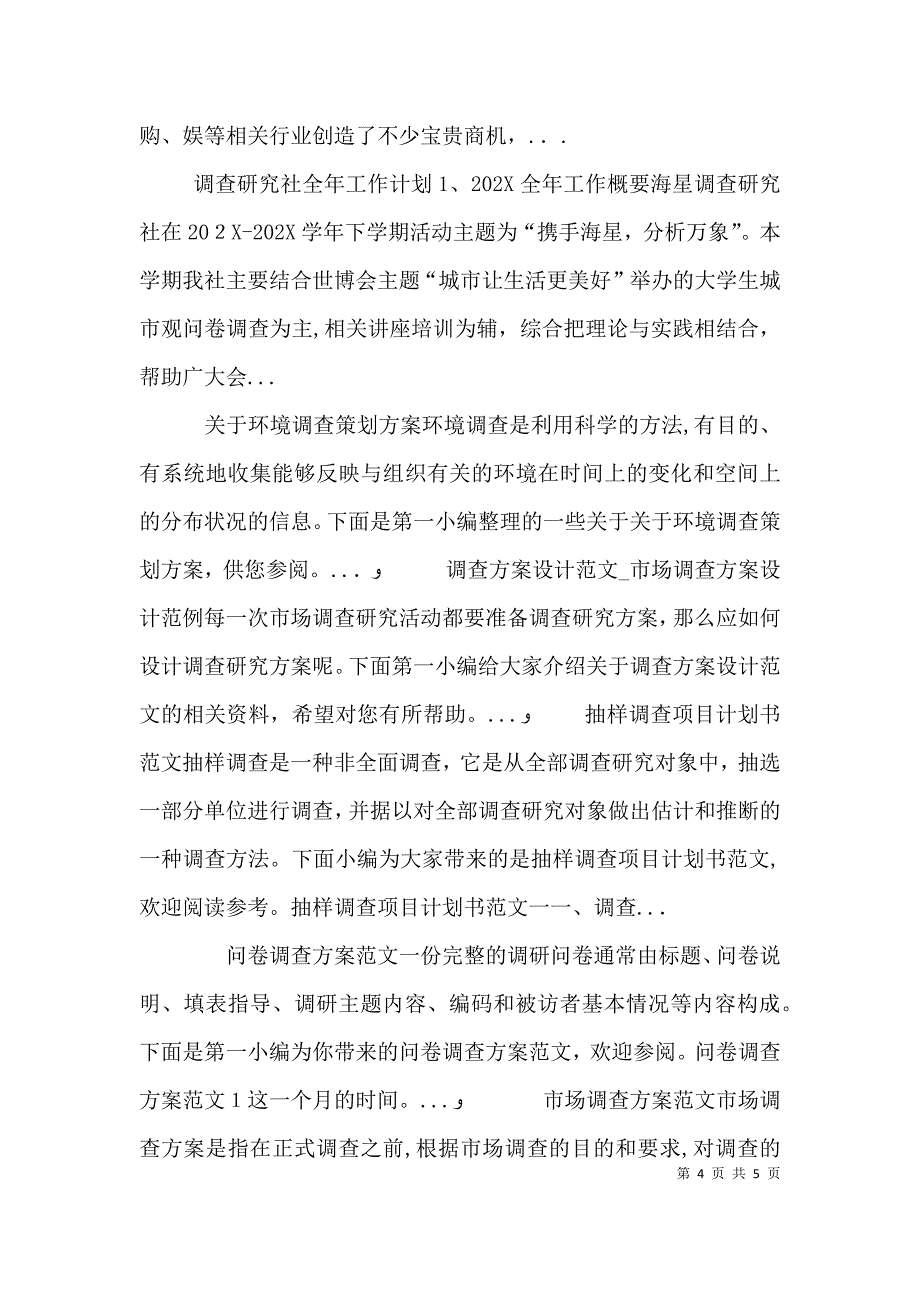 社会调查计划书内容模板_第4页