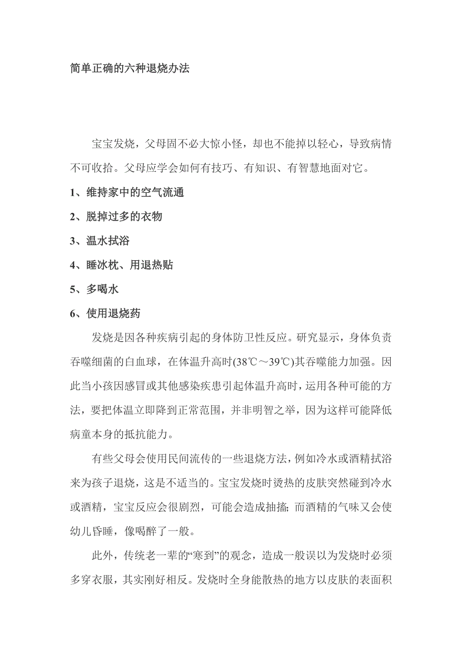 简单正确的六种退烧办法_第1页