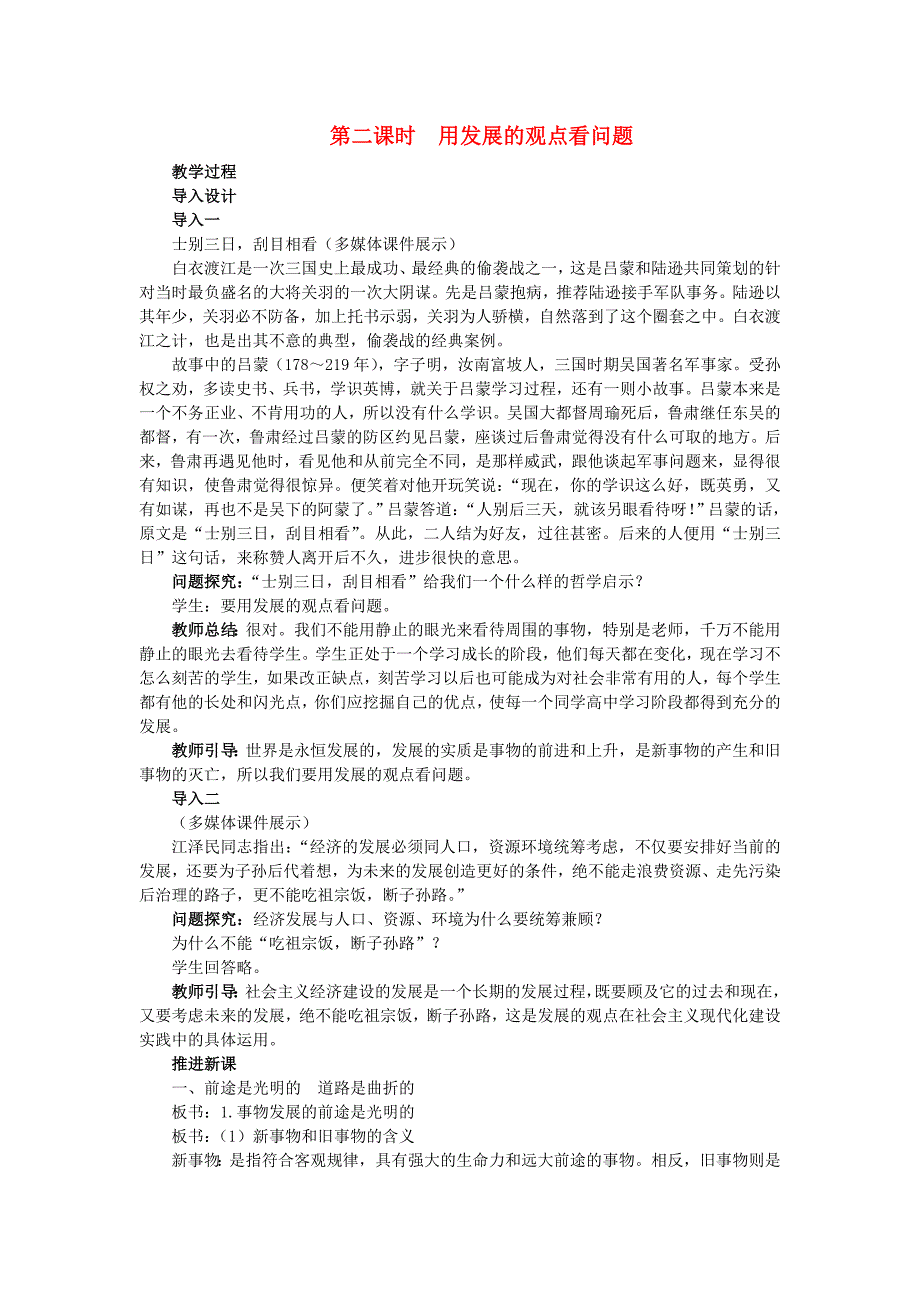 高中政治 《哲学与生活》 第八课 唯物辩证法的发展观 第2课时用发展的观点看问题教案 新人教版必修4_第1页