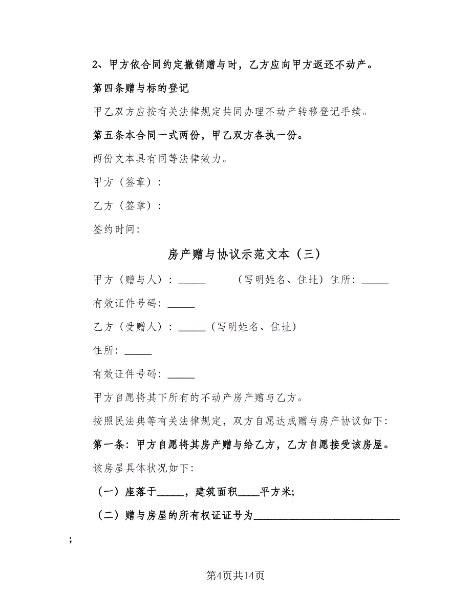 房产赠与协议示范文本（7篇）_第4页