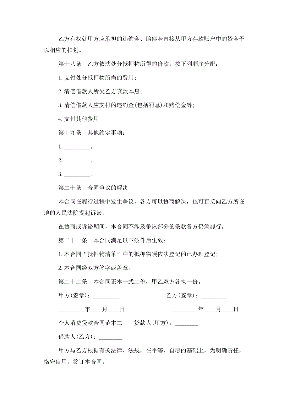 个人消费贷款合同范本3篇_第4页