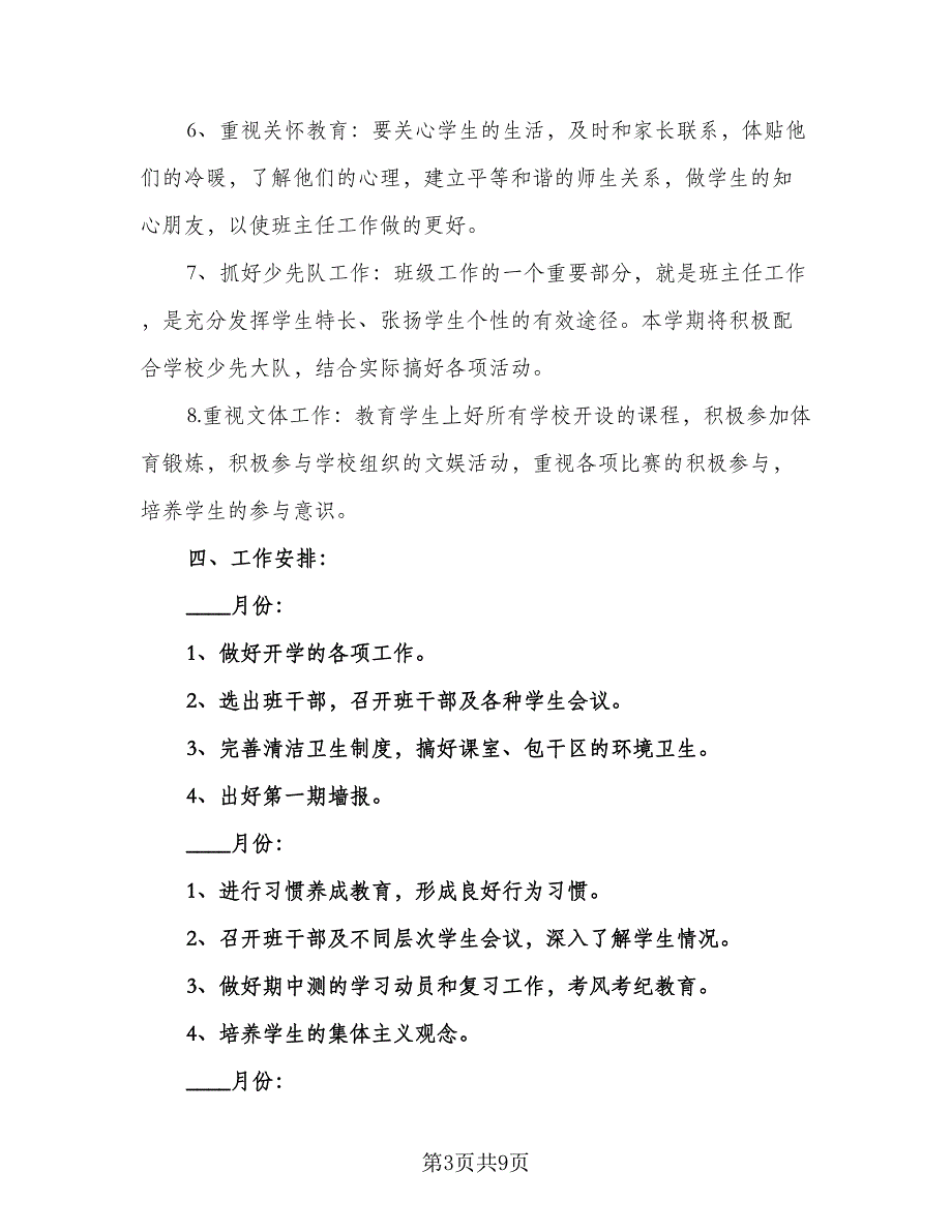 学生会少工部2023年下学期工作计划标准模板（三篇）.doc_第3页