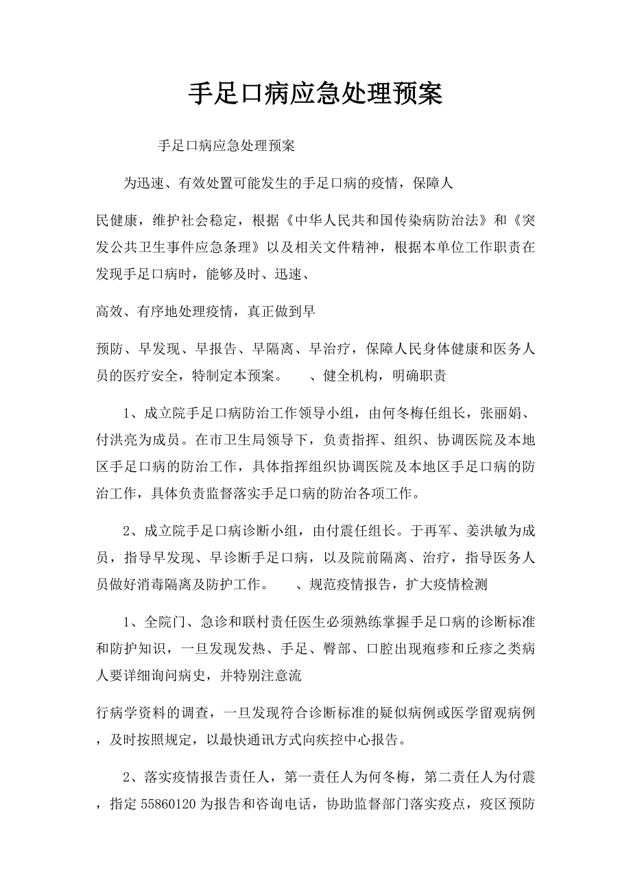 手足口病应急处理预案_第1页