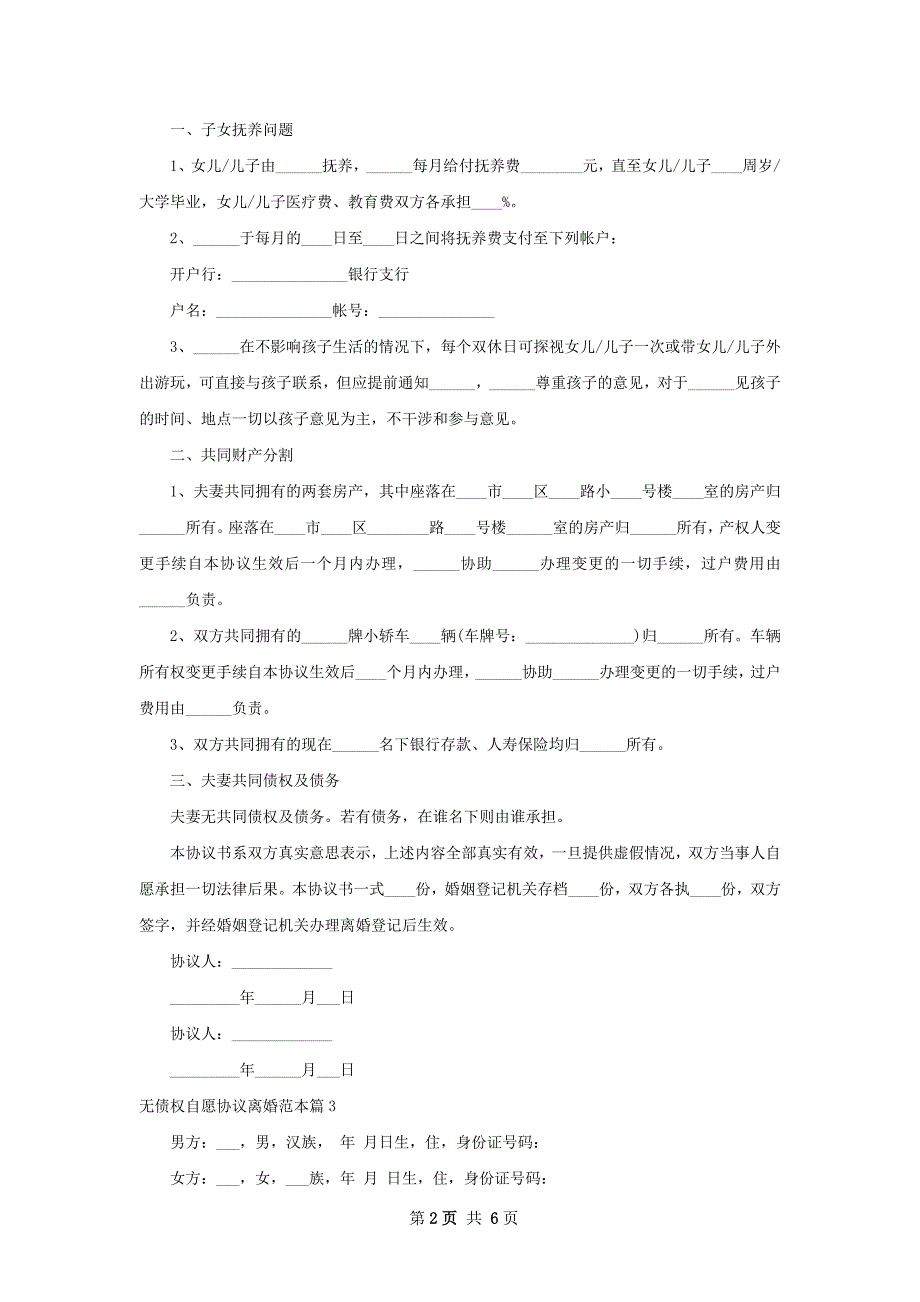 无债权自愿协议离婚范本（5篇集锦）_第2页