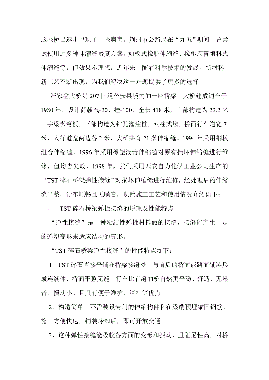 TST碎石桥梁弹性接缝在桥梁伸缩维修中的应用.doc_第2页