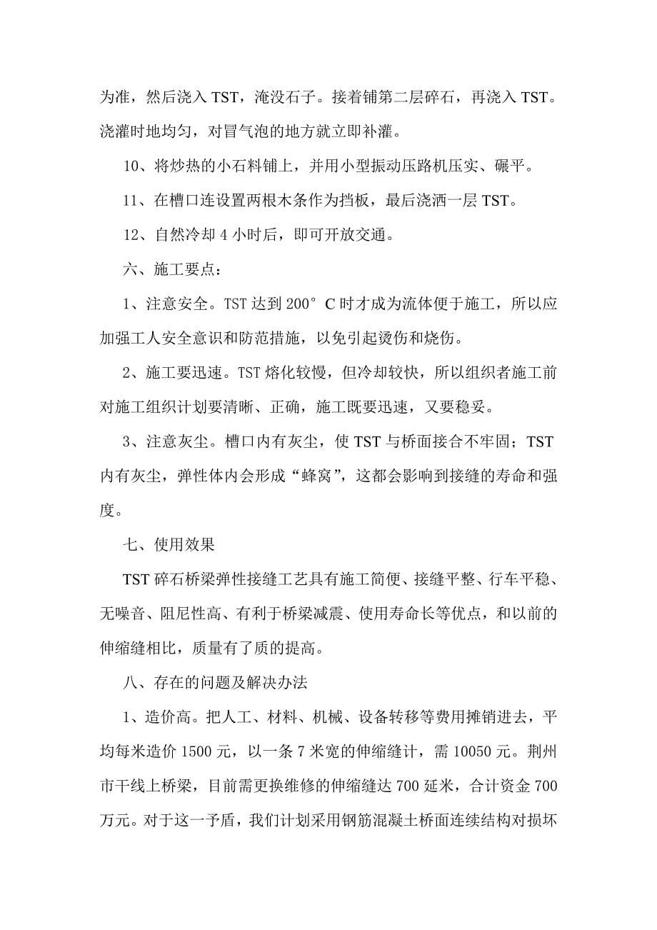 TST碎石桥梁弹性接缝在桥梁伸缩维修中的应用.doc_第5页