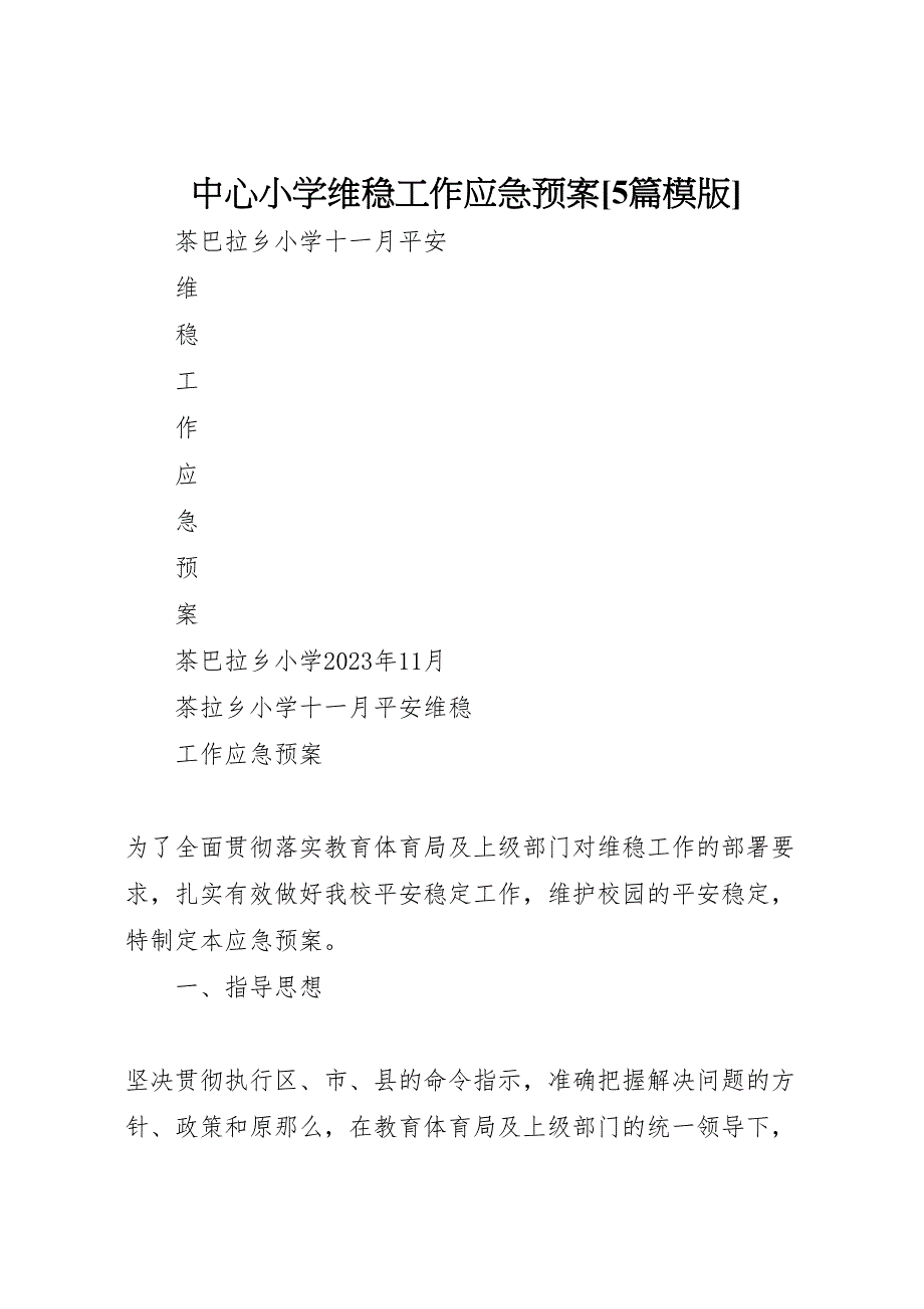 2023年中心小学维稳工作应急预案5篇模版 .doc_第1页