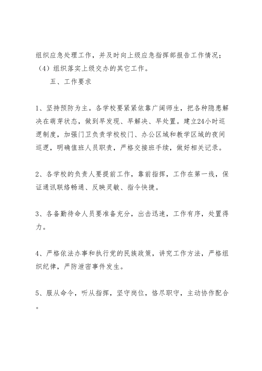 2023年中心小学维稳工作应急预案5篇模版 .doc_第4页