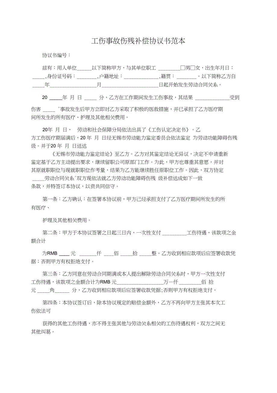 工伤事故伤残补偿协议书范本_第1页