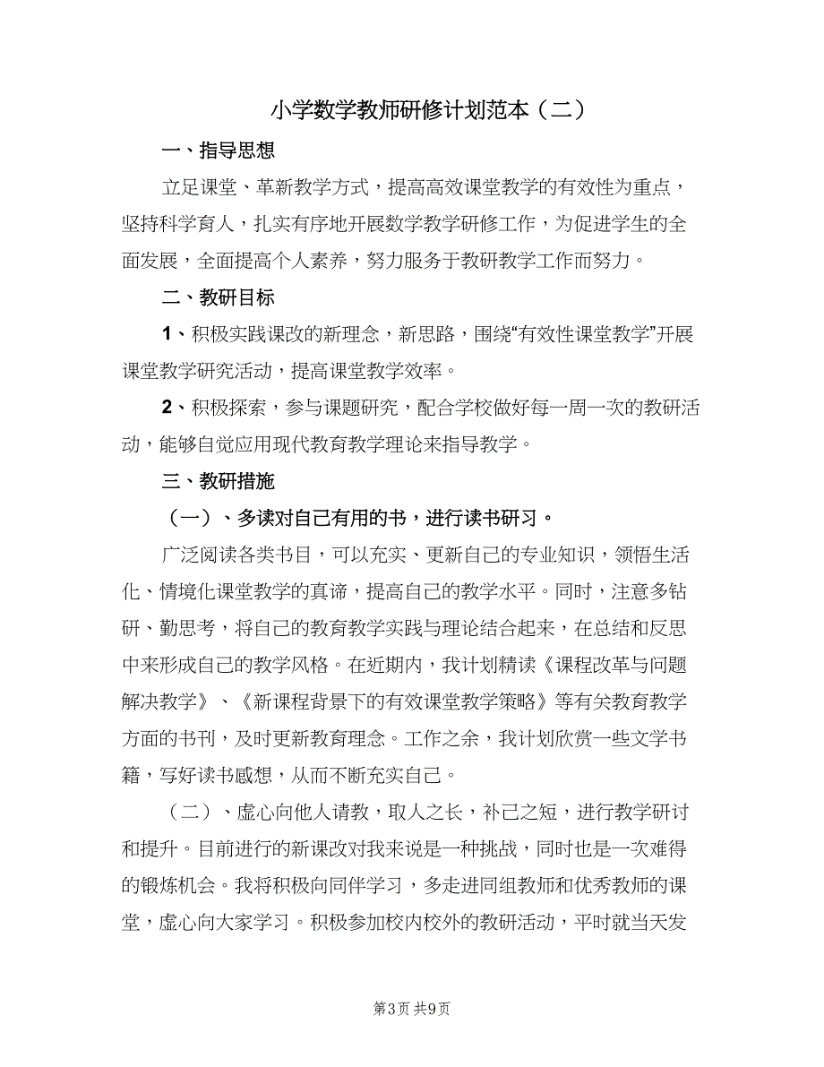 小学数学教师研修计划范本（4篇）_第3页