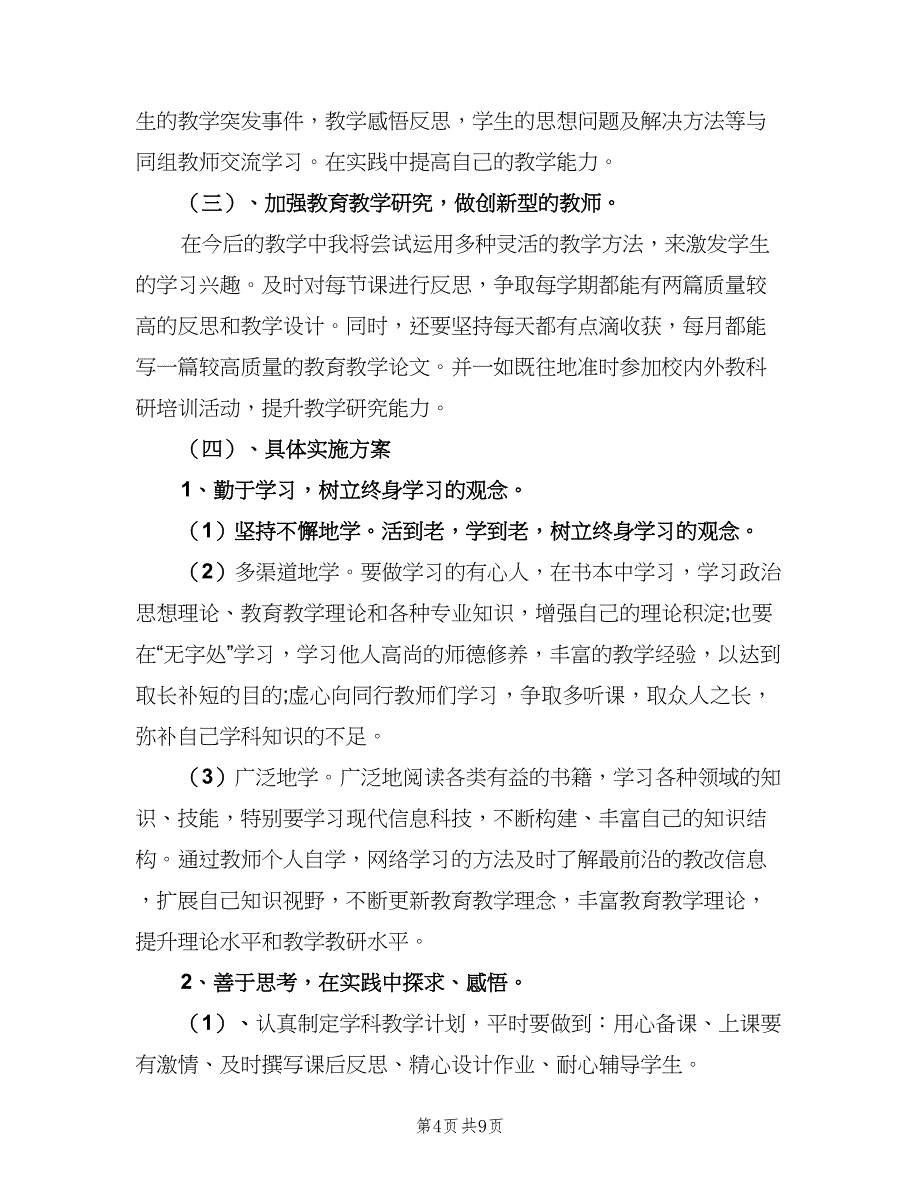 小学数学教师研修计划范本（4篇）_第4页