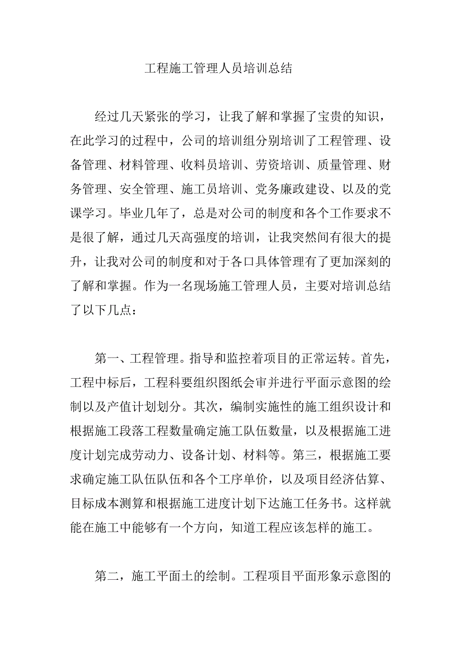 工程施工管理人员培训总结_第1页