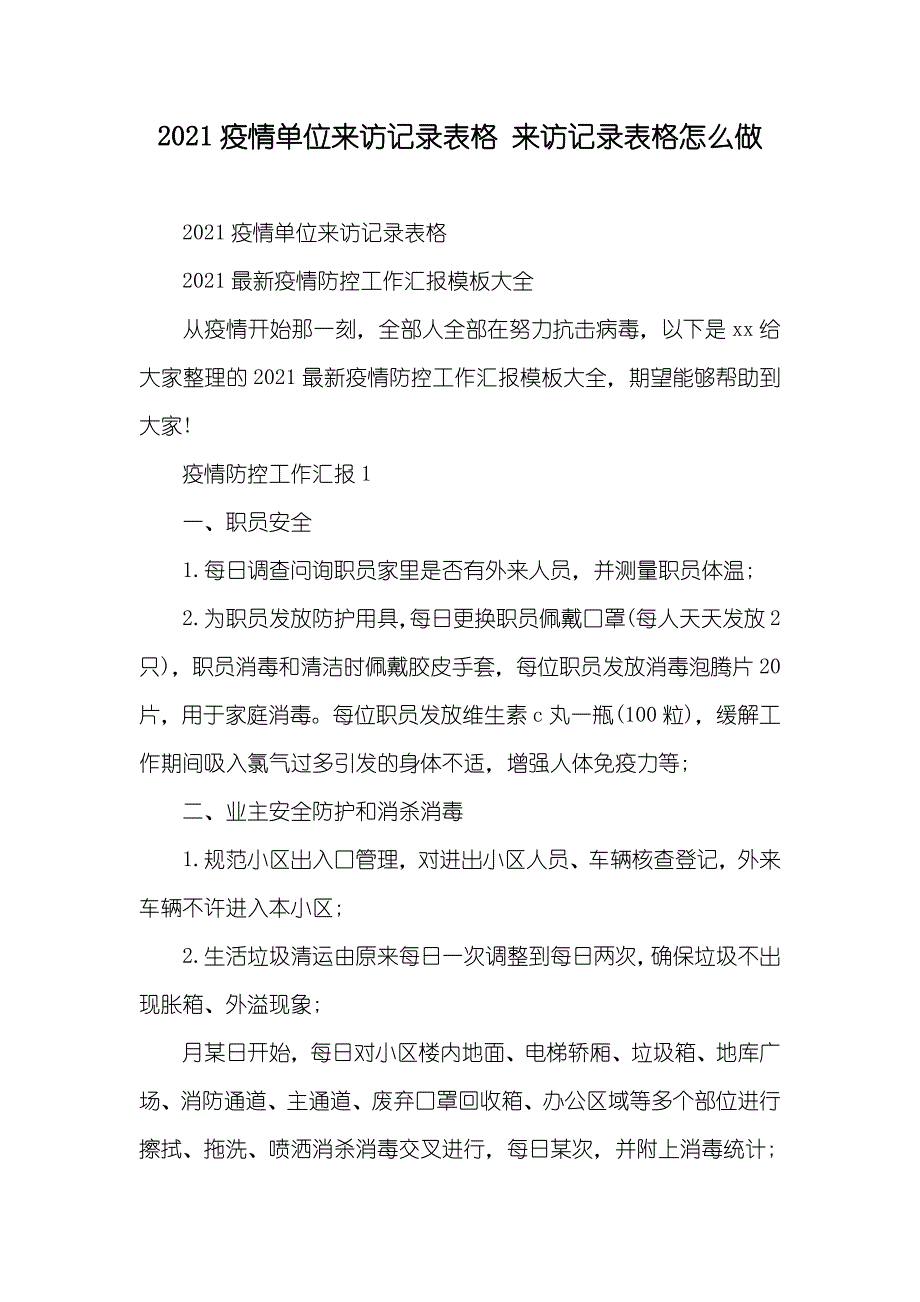 疫情单位来访记录表格 来访记录表格怎么做_第1页