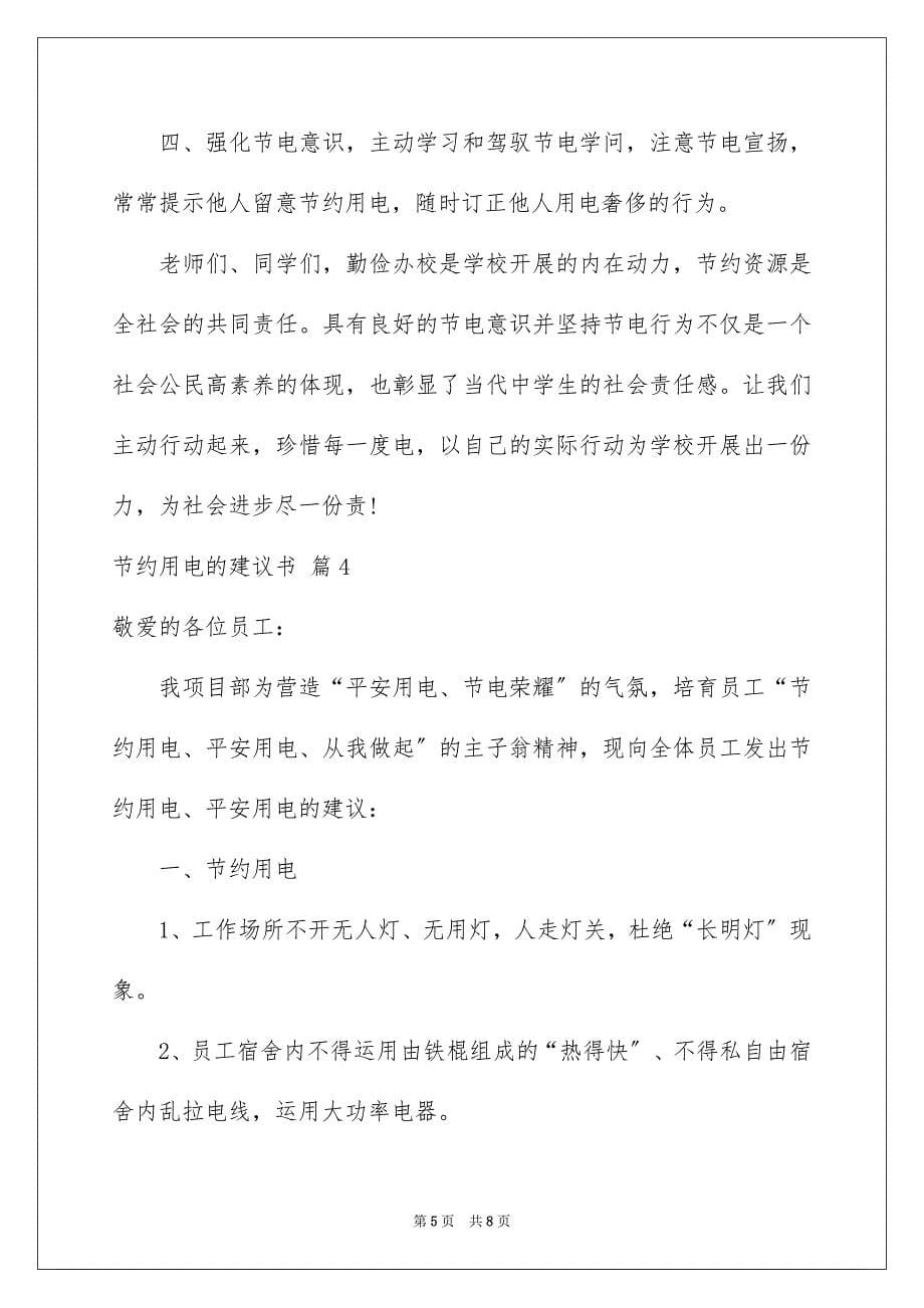 2023年节约用电的建议书16范文.docx_第5页