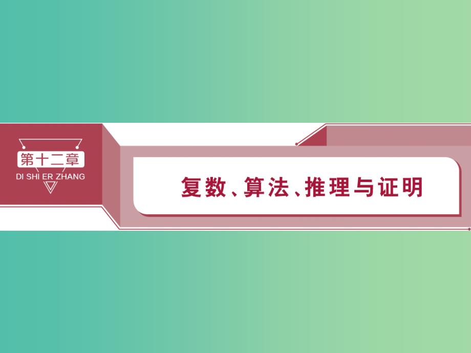 2020版高考数学大一轮复习 第十二章 复数、算法、推理与证明 第1讲 数系的扩充与复数的引入课件 文.ppt_第1页