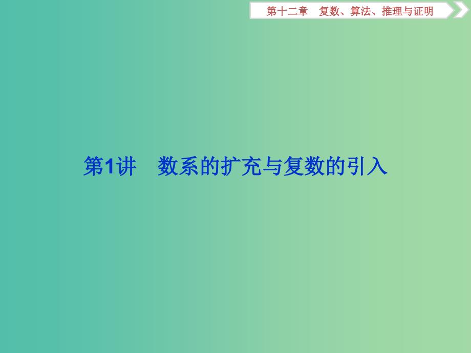 2020版高考数学大一轮复习 第十二章 复数、算法、推理与证明 第1讲 数系的扩充与复数的引入课件 文.ppt_第5页